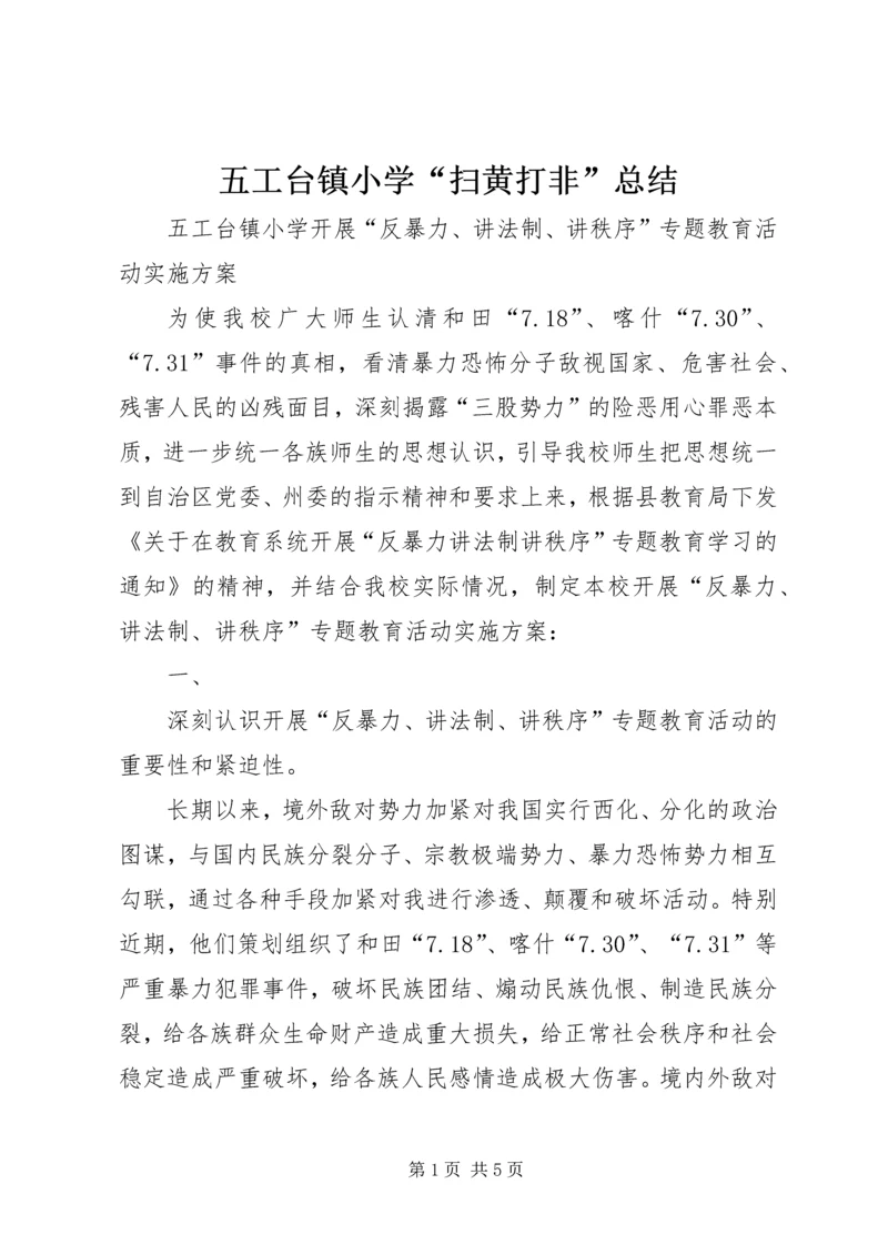 五工台镇小学“扫黄打非”总结.docx