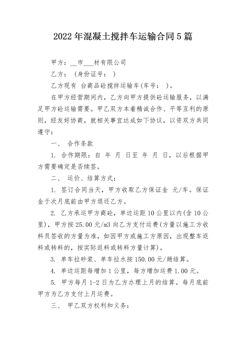 2022年混凝土搅拌车运输合同5篇.docx