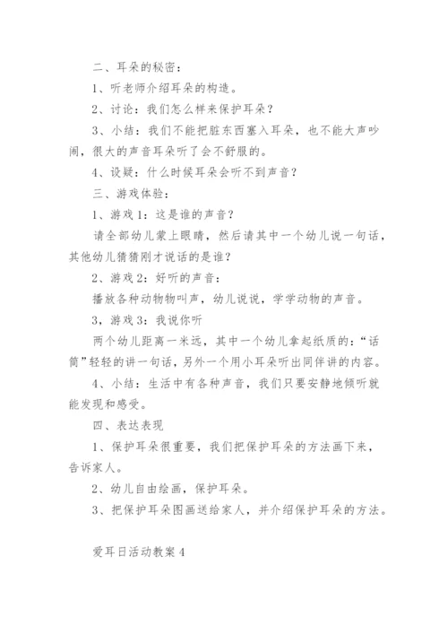 爱耳日活动教案.docx