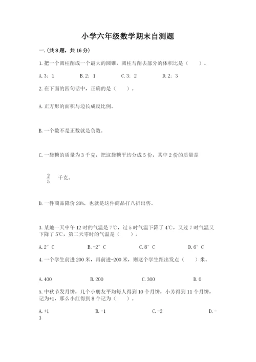 小学六年级数学期末自测题附答案【综合题】.docx