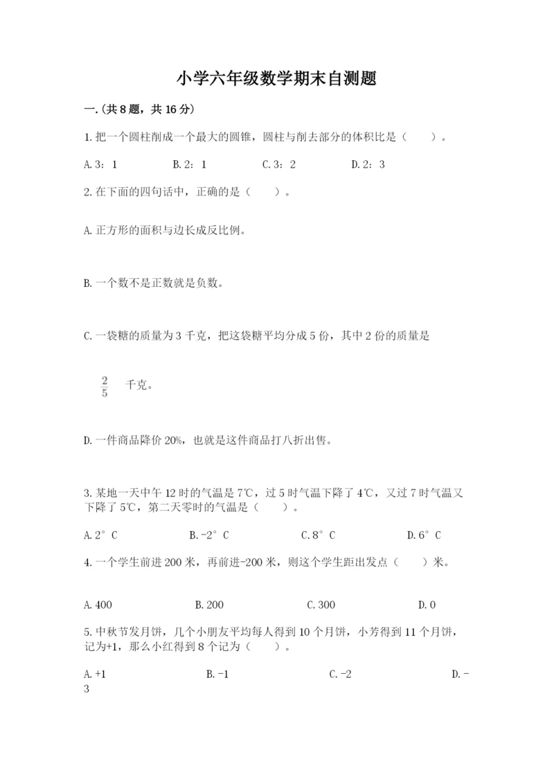 小学六年级数学期末自测题附答案【综合题】.docx