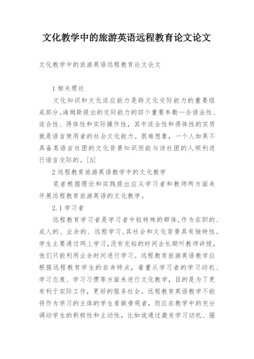 文化教学中的旅游英语远程教育论文论文.docx