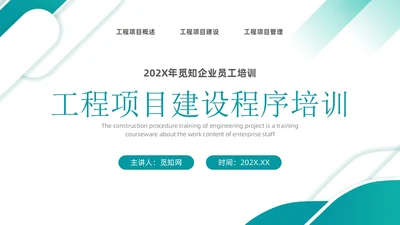 简约湖绿色工程项目建设程序培训企业员工培训PPT课件