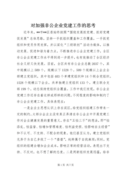 对加强非公企业党建工作的思考.docx