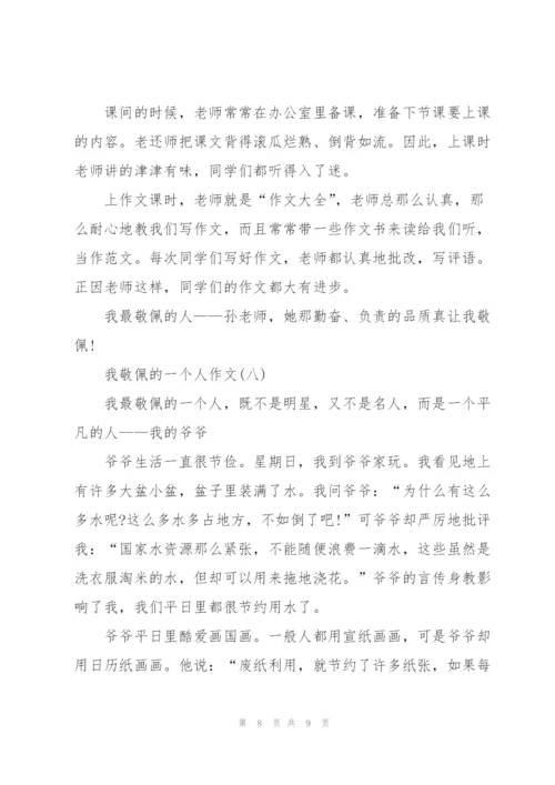 我敬佩的一个人作文范文十篇.docx