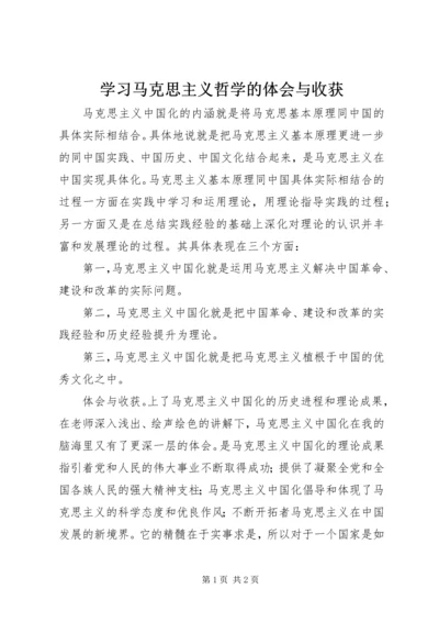 学习马克思主义哲学的体会与收获 (5).docx