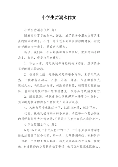 小学生防溺水作文.docx