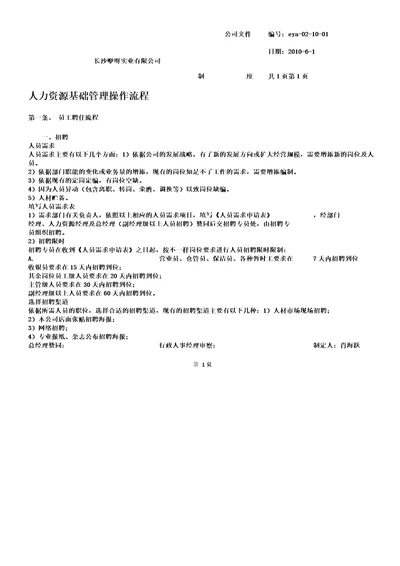 人力资源基础管理学习操作流程纲要纲要