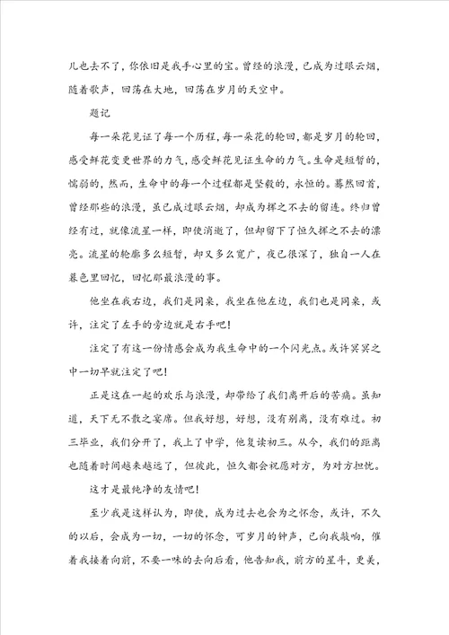 初中优秀最浪漫的事作文记叙文