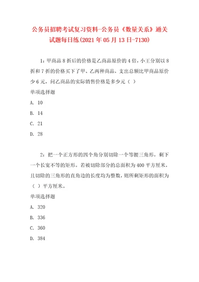 公务员招聘考试复习资料公务员数量关系通关试题每日练2021年05月13日7130