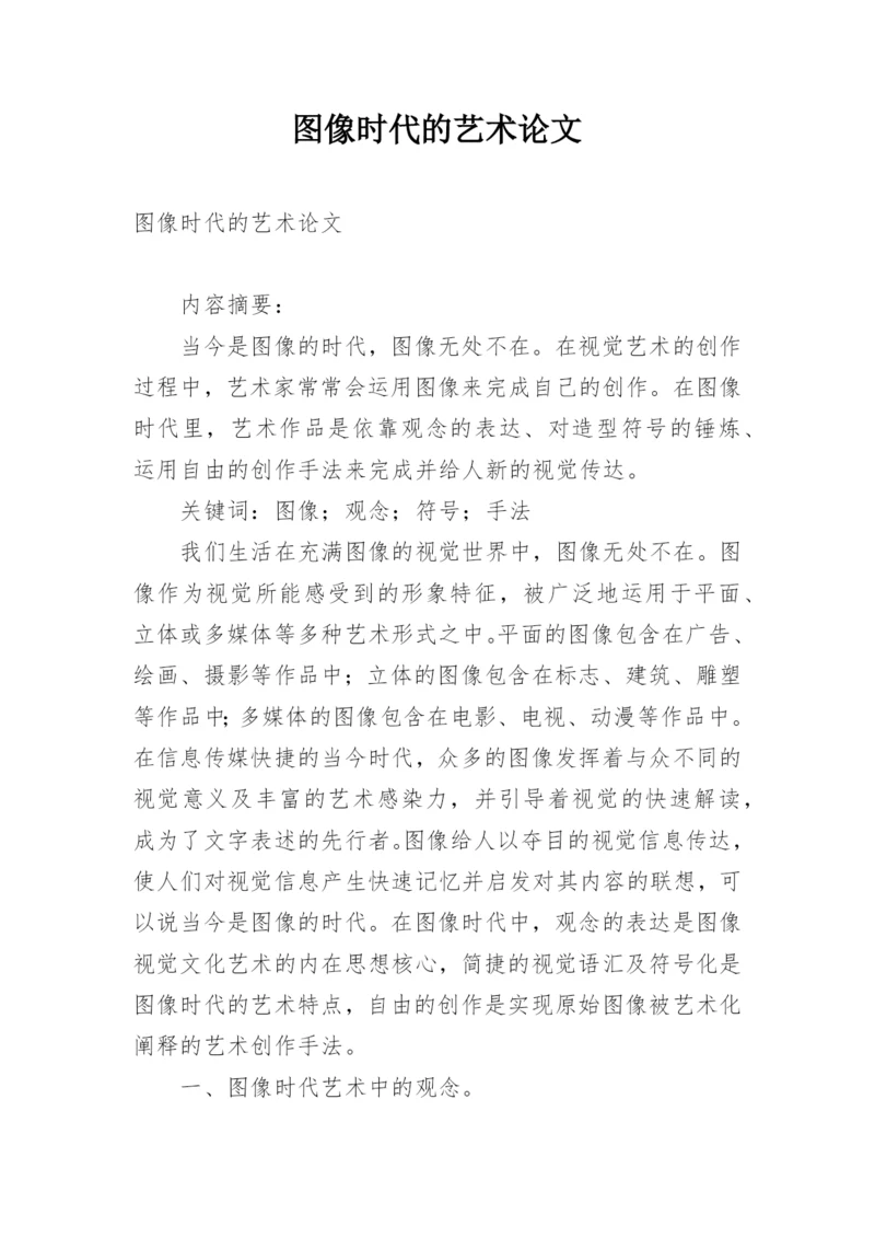 图像时代的艺术论文.docx