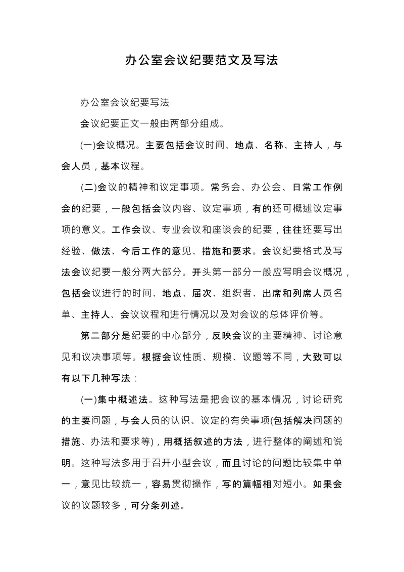 办公室会议纪要