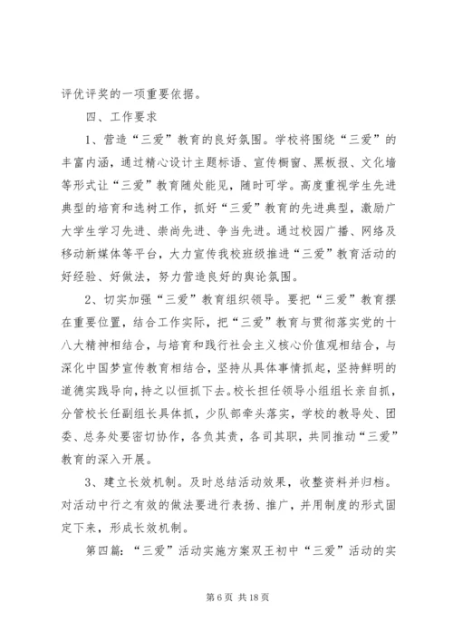 高小三爱三活动实施方案_1.docx