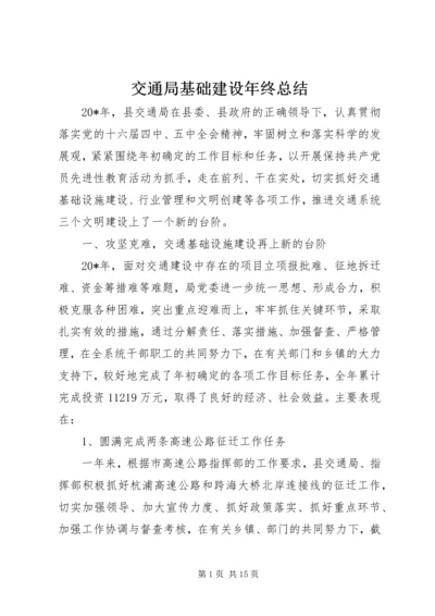 交通局基础建设年终总结.docx