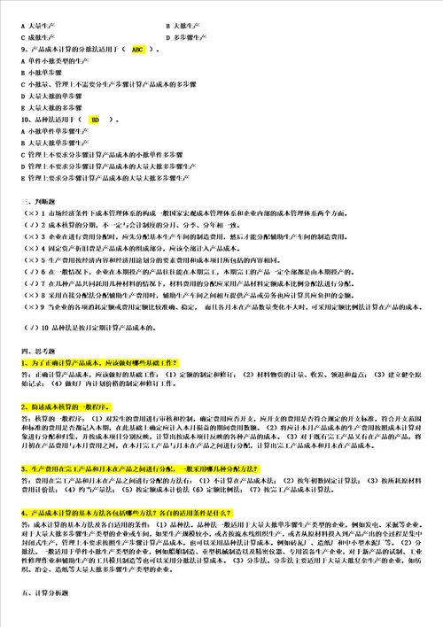 电大工商管理本科成本管理形成性考核册作业最全答案小抄