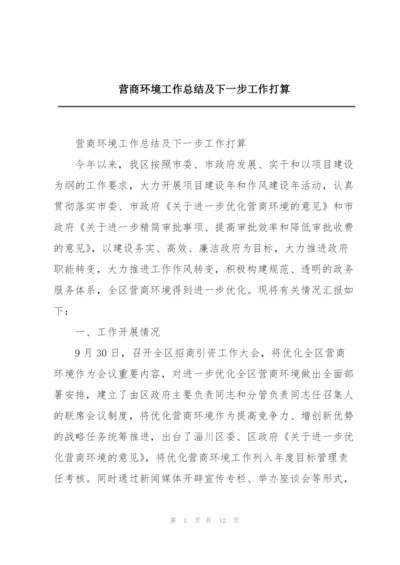 营商环境工作总结及下一步工作打算.docx