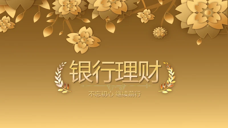 金融投资银行理财行业通用PPT动态模板
