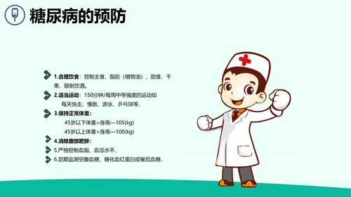 防治糖尿病PPT课件