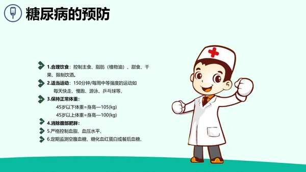 防治糖尿病PPT课件