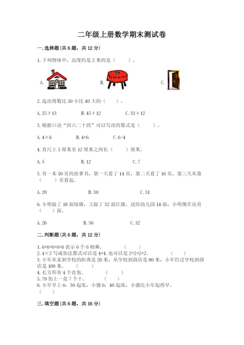 二年级上册数学期末测试卷精品（夺分金卷）.docx
