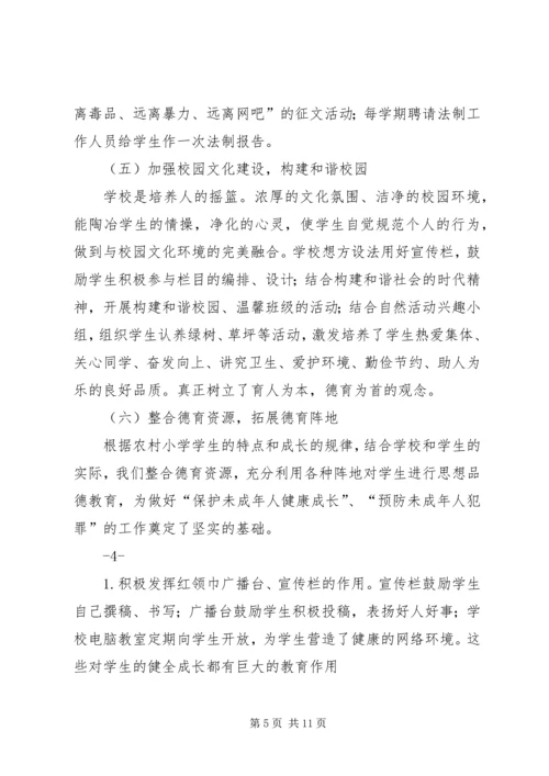 小学预防未成年人犯罪汇报稿 (2).docx