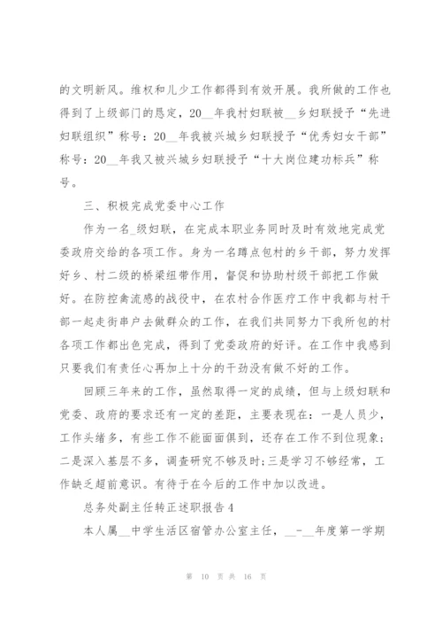 总务处副主任转正述职报告.docx