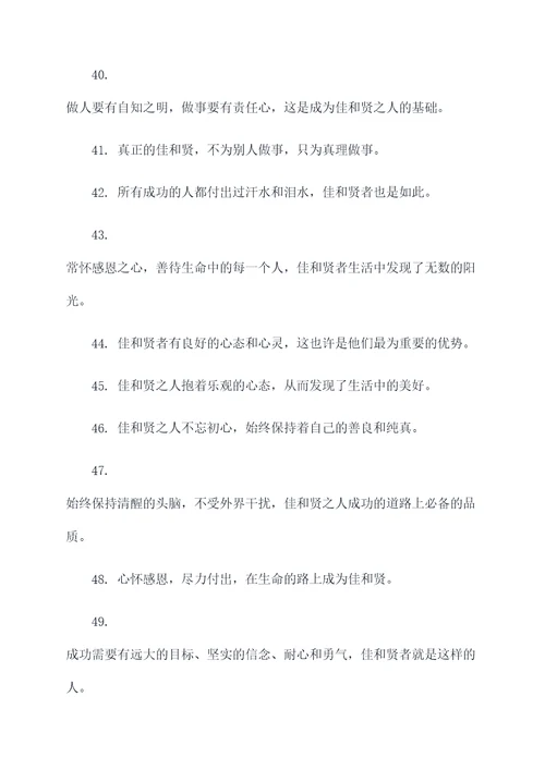 带有佳和贤的名言名句