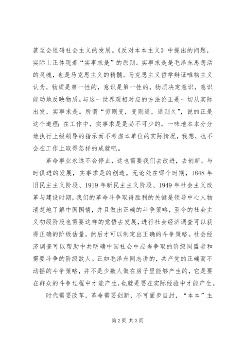 学习《反对本本主义》有感 (2).docx