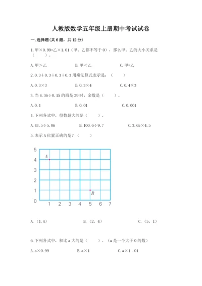 人教版数学五年级上册期中考试试卷及参考答案（满分必刷）.docx