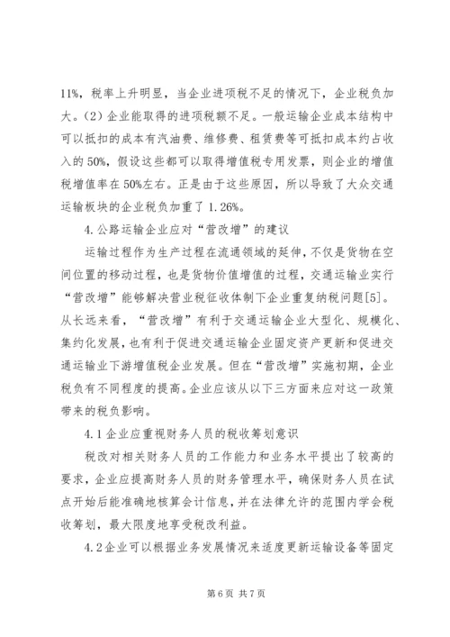 公路运输企业税负的影响思考.docx