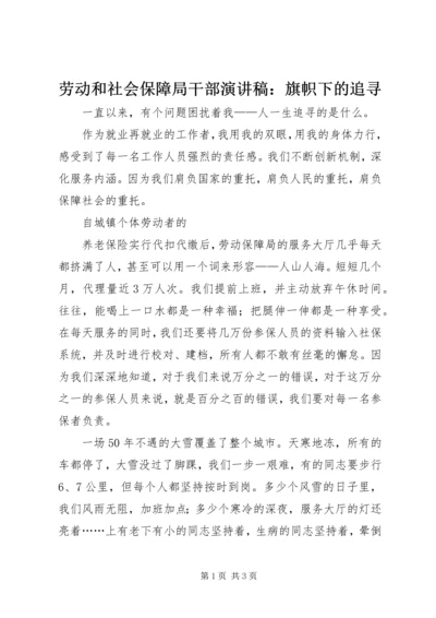 劳动和社会保障局干部演讲稿：旗帜下的追寻 (3).docx