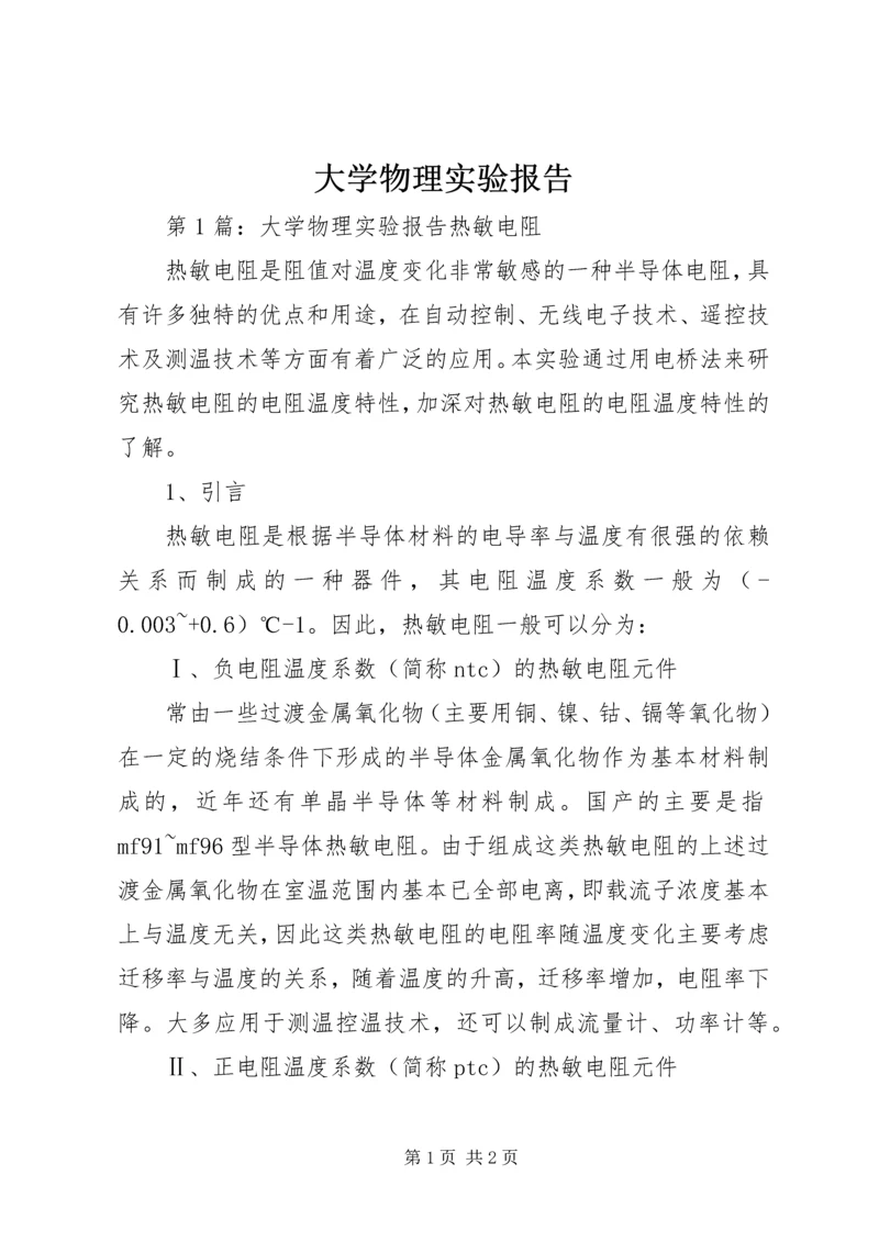 大学物理实验报告.docx