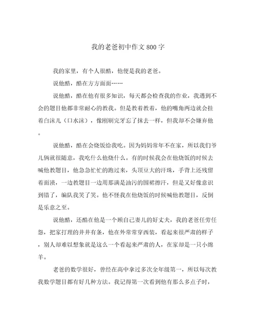我的老爸初中作文800字