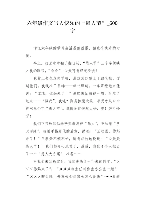 六年级作文写人快乐的“愚人节600字