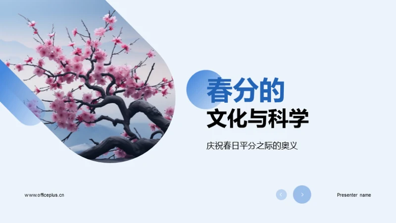 春分的文化与科学