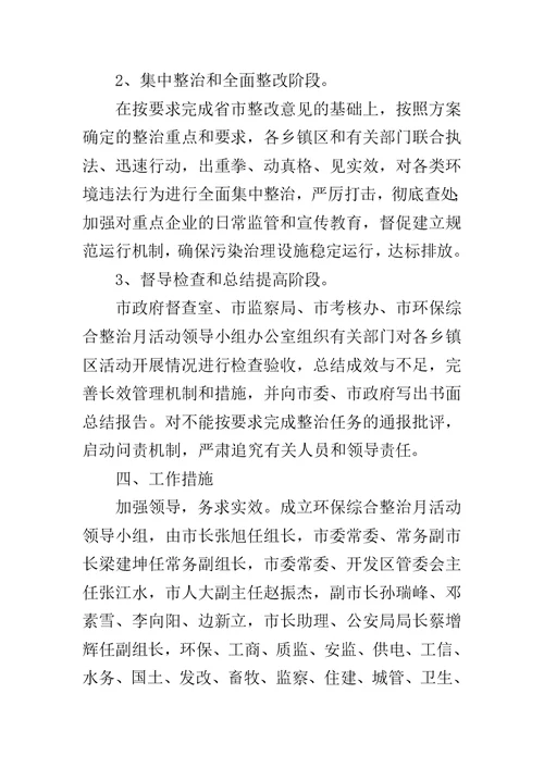 环保综合整治月活动方案