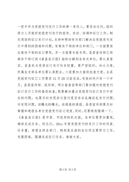 县委副书记在报刊征订会议上的讲话 (3).docx