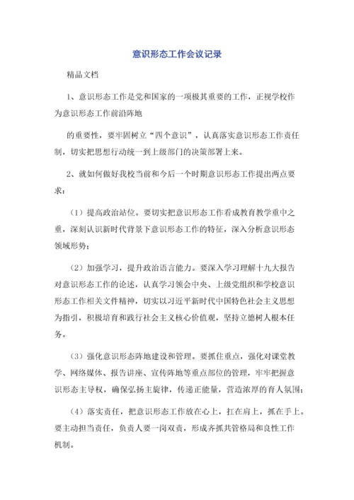 意识形态工作会议记录.docx