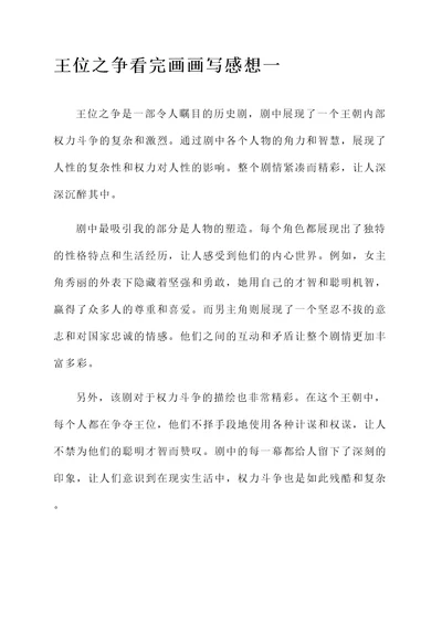 王位之争看完画画写感想