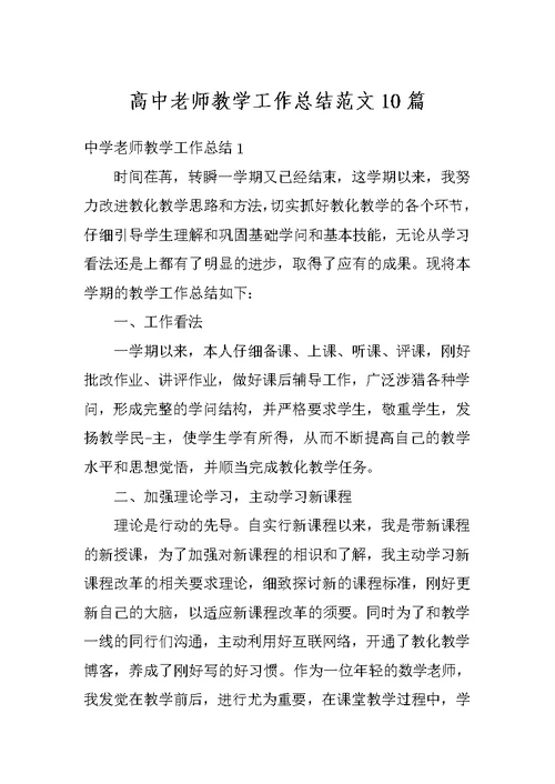 高中老师教学工作总结范文10篇