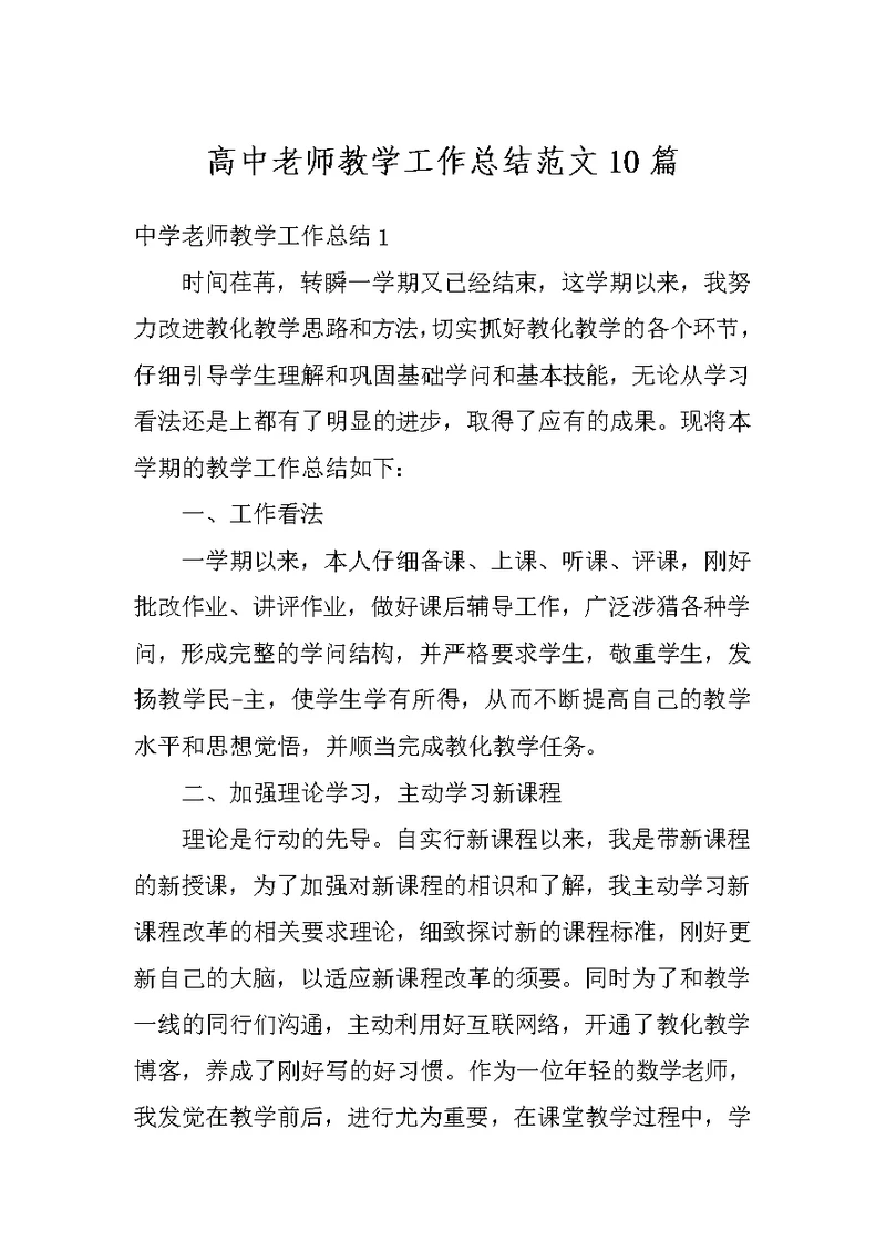 高中老师教学工作总结范文10篇