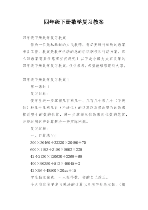 四年级下册数学复习教案.docx