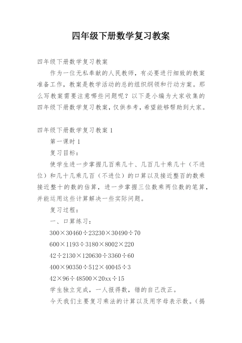 四年级下册数学复习教案.docx