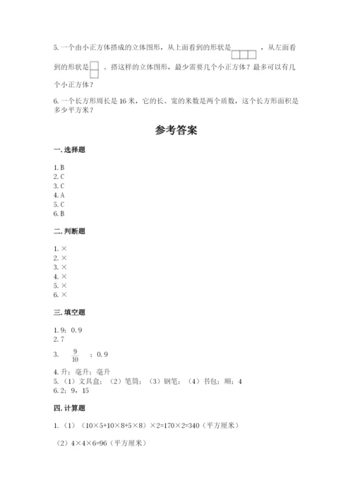 人教版数学五年级下册期末测试卷（精华版）.docx