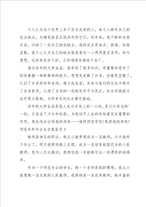 师范本科毕业生自我鉴定