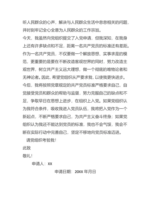 年五月最新入党申请书