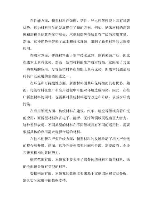 传统材料与新型材料的比较研究