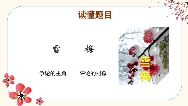 第9课《古诗三首 雪梅》  课件