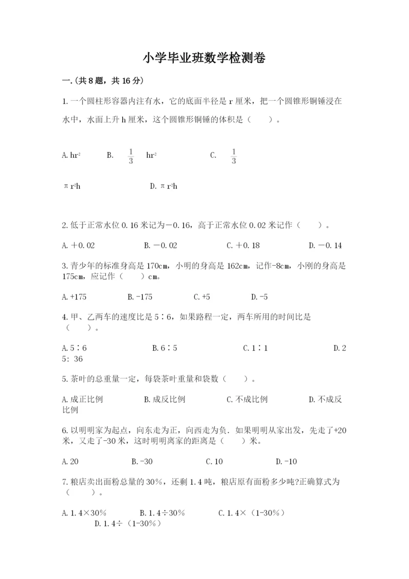 小学毕业班数学检测卷及参考答案（预热题）.docx