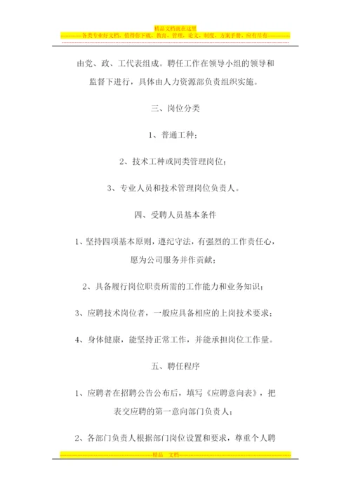 岗位聘任管理办法.docx